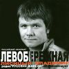 Левобережная 2006 (CD)