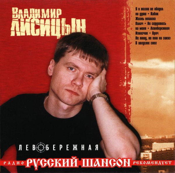 Владимир Лисицын Левобережная 2001 (CD)