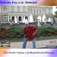 Влад Ващенко «Я в этот город с рождения влюбился» 2015 (DA)