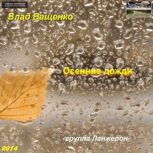 Влад Ващенко Осенние дожди 2014