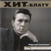 Олег Лифановский и Валерий Гнитеев Рюмочки - стаканчики 2000 (CD)