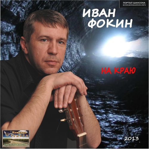Иван Фокин На краю 2013