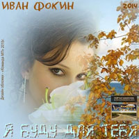 Иван Фокин «Я буду для тебя» 2014 (DA)