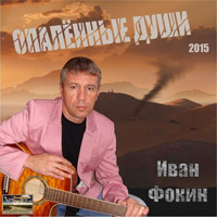 Иван Фокин «Опалённые души» 2015 (CD)