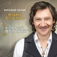 Сергей Вольный «Женщина всегда права» 2023 (DA)