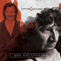 Сергей Вольный Два настроения 2017 (CD)