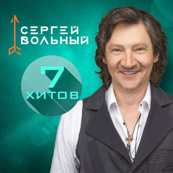 Сергей Вольный 7 Хитов 2018