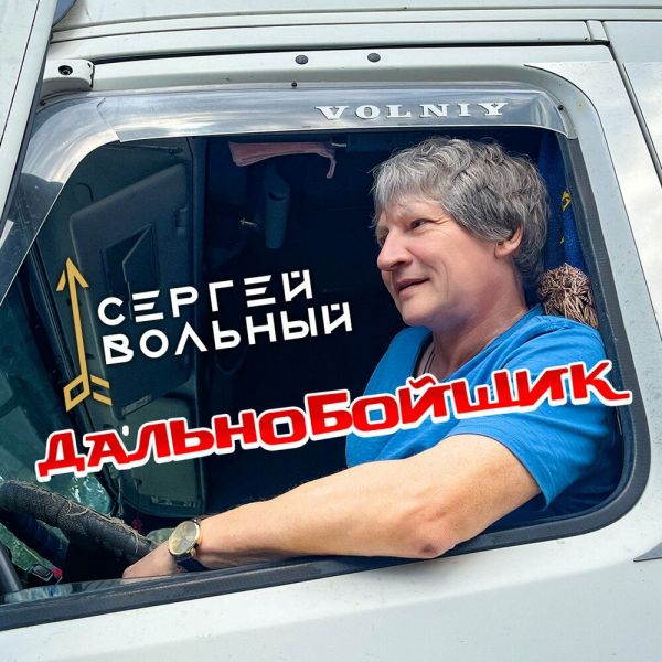 Сергей Вольный «Дальнобойщик» 2025 Сергей Вольный «Дальнобойщик» 2025