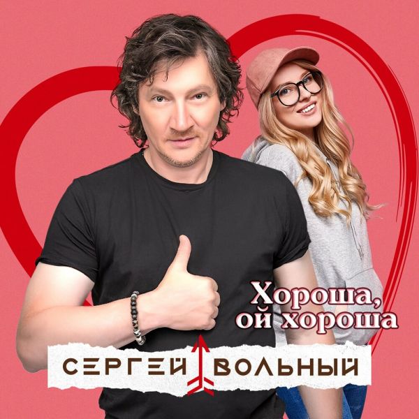 Сергей Вольный «Хороша, ой хороша» 2026 Сергей Вольный «Хороша, ой хороша» 2026