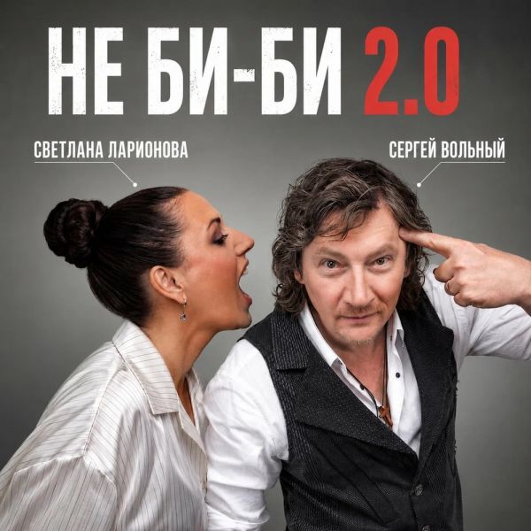 Сергей Вольный «Не би-би 2.0 (feat Светлана Ларионова)» 2026 Сергей Вольный «Не би-би 2.0 (feat Светлана Ларионова)» 2026