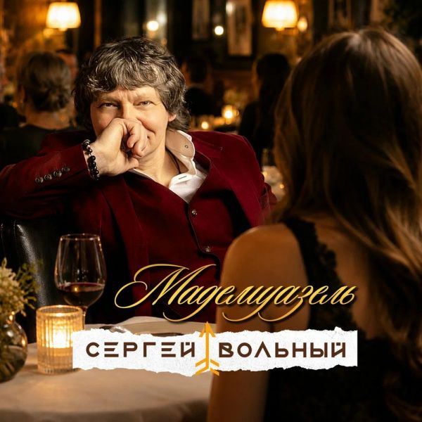 Сергей Вольный «Мадемуазель» 2026 Сергей Вольный «Мадемуазель» 2026