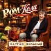 Сергей Вольный «Ром-Кола» 2026