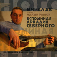 Мчислав Вспоминая А.Северного 2005 (CD)