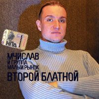 Мчислав Второй блатной 2007 (CD)