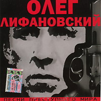 Олег Лифановский Песни преступного мира 2005 (CD)