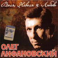 Олег Лифановский «Воля, Неволя и Любовь» 2006 (CD)
