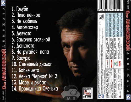 Олег Лифановский Деньжата 2007
