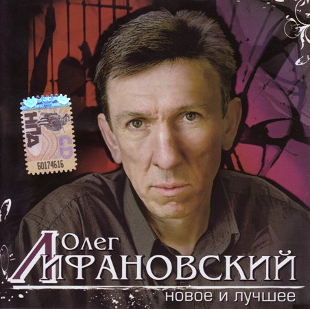 Олег Лифановский Новое и лучшее 2008