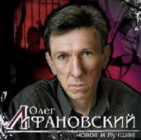 Олег Лифановский Новое и лучшее 2008 (CD)