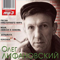 Олег Лифановский Куколка 2008 (CD)