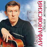 Олег Лифановский «Милая женщина» 2010 (CD)