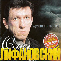 Олег Лифановский «Лучшие песни» 2009 (CD)