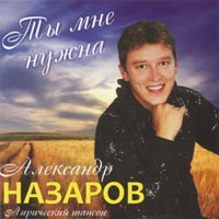 Александр Назаров (Беларусь) «Ты мне нужна» 2011 (CD)
