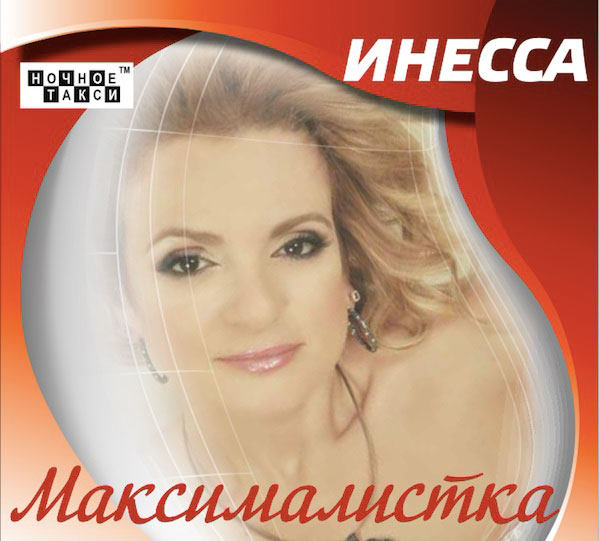 Инесса Максималистка 2014