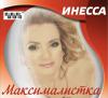 Инесса «Максималистка» 2014
