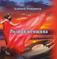 Алексей Романюта Родная женщина 2017 (CD)