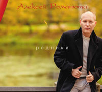 Алексей Романюта «Родники» 2014 (CD)