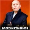 Алексей Романюта «Две половинки (Ремейк)» 2025