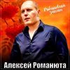 Алексей Романюта «Рябиновый закат» 2025