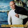 Алексей Романюта «Люблю до слёз» 2025
