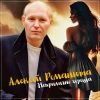 Алексей Романюта «Неприлично хороша» 2025
