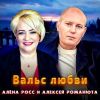 Алексей Романюта «Вальс любви (feat Алёна Росс)» 2025