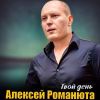 Алексей Романюта «Твой день» 2025
