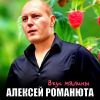 Алексей Романюта «Вкус малины» 2025