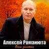 Алексей Романюта «Осень золотая» 2025