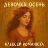 Алексей Романюта «Девочка осень» 2025