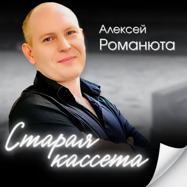 Алексей Романюта «Старая кассета» 2025 Алексей Романюта «Старая кассета» 2025