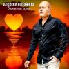 Алексей Романюта «Затмение луны» 2025