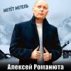 Алексей Романюта «Метёт метель» 2025