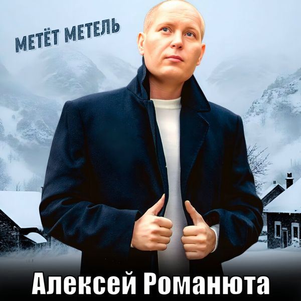 Алексей Романюта «Метёт метель» 2025 Алексей Романюта «Метёт метель» 2025