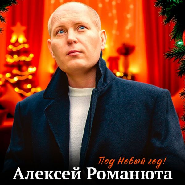 Алексей Романюта «Под Новый год!» 2025 Алексей Романюта «Под Новый год!» 2025