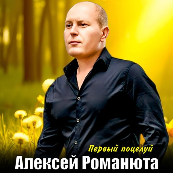 Алексей Романюта «Первый поцелуй» 2026 Алексей Романюта «Первый поцелуй» 2026