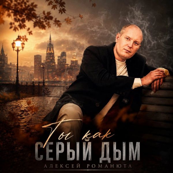 Алексей Романюта «Ты как серый дым» 2026 Алексей Романюта «Ты как серый дым» 2026