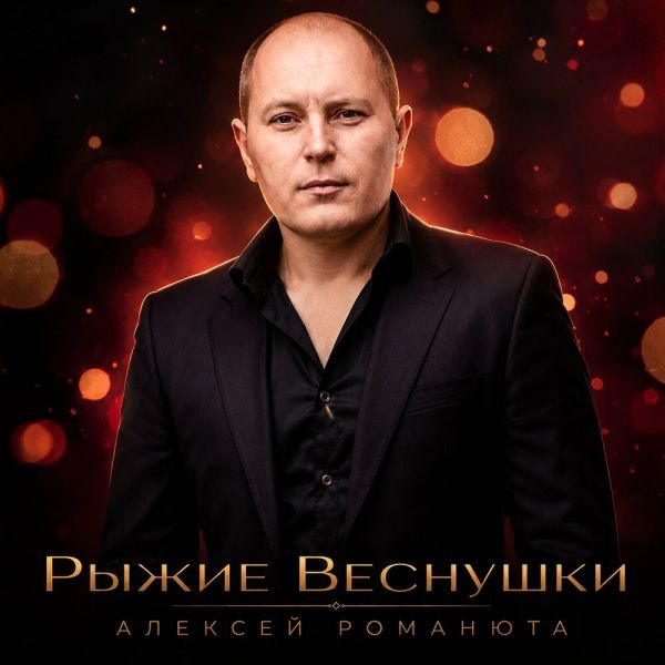 Алексей Романюта «Рыжие веснушки» 2026 Алексей Романюта «Рыжие веснушки» 2026