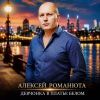 Алексей Романюта «Девчонка в платье белом» 2026