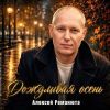 Алексей Романюта «Дождливая осень» 2026